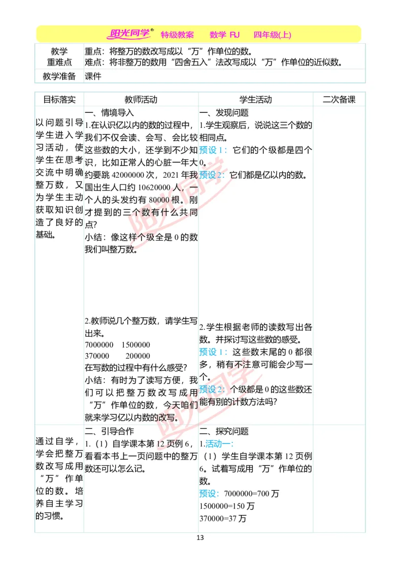 二、教学案例_小学数学人教版单独教案（1-6上下册）_《阳光同学教案》1-6上册（25秋）_阳光同学特级教案数学人教4年级上册_第一单元大数的认识