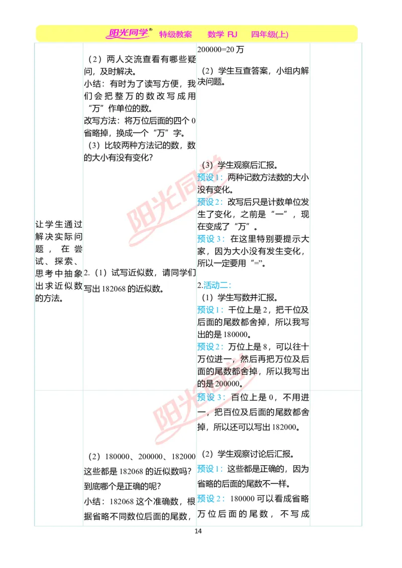 二、教学案例_小学数学人教版单独教案（1-6上下册）_《阳光同学教案》1-6上册（25秋）_阳光同学特级教案数学人教4年级上册_第一单元大数的认识