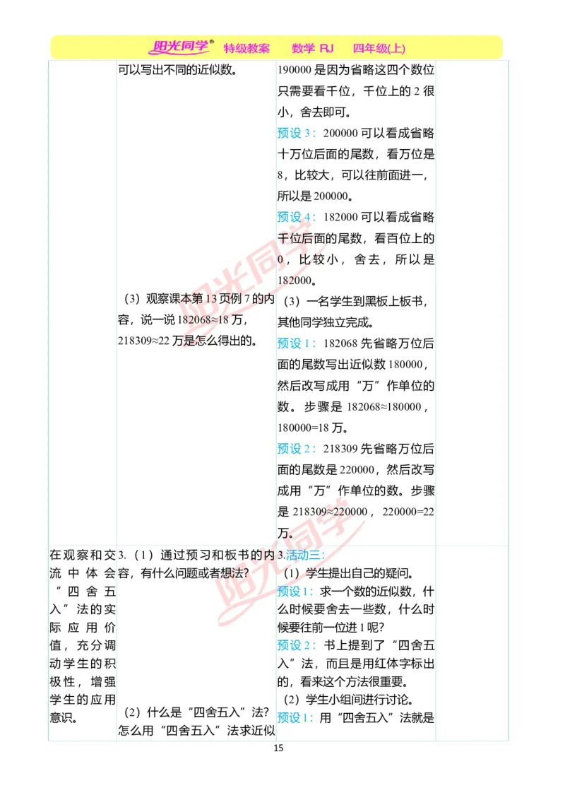二、教学案例_小学数学人教版单独教案（1-6上下册）_《阳光同学教案》1-6上册（25秋）_阳光同学特级教案数学人教4年级上册_第一单元大数的认识