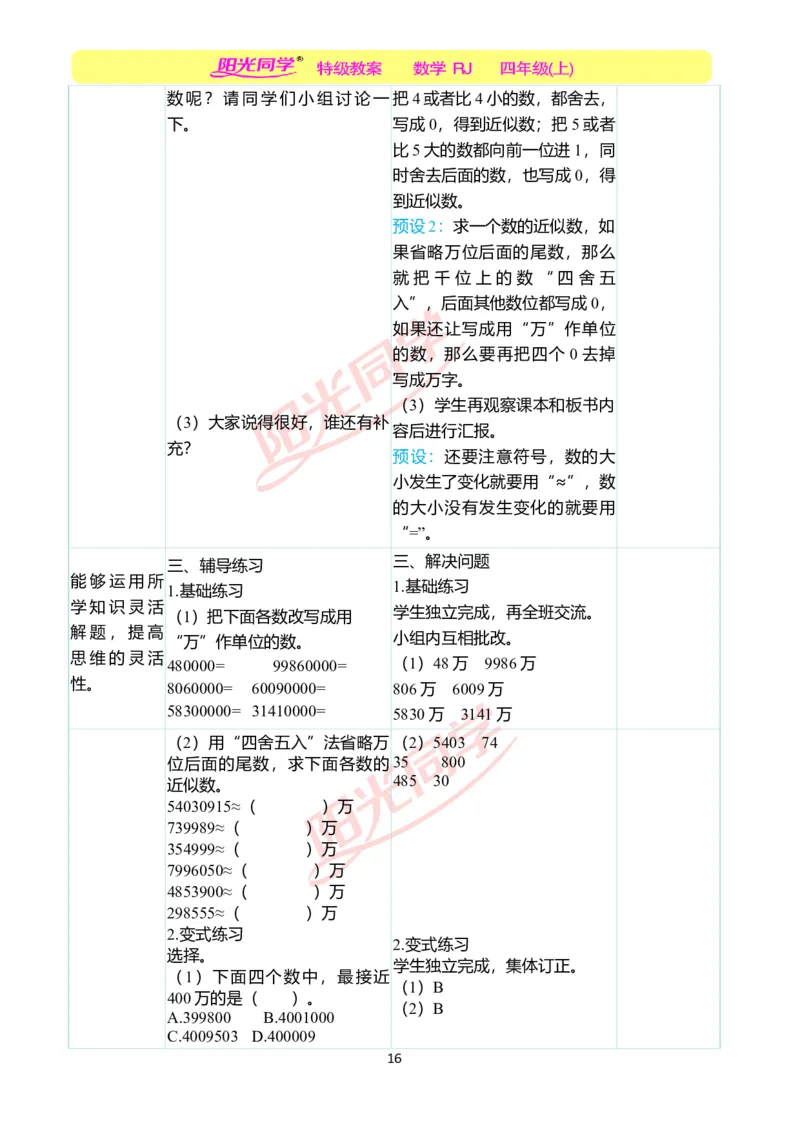 二、教学案例_小学数学人教版单独教案（1-6上下册）_《阳光同学教案》1-6上册（25秋）_阳光同学特级教案数学人教4年级上册_第一单元大数的认识