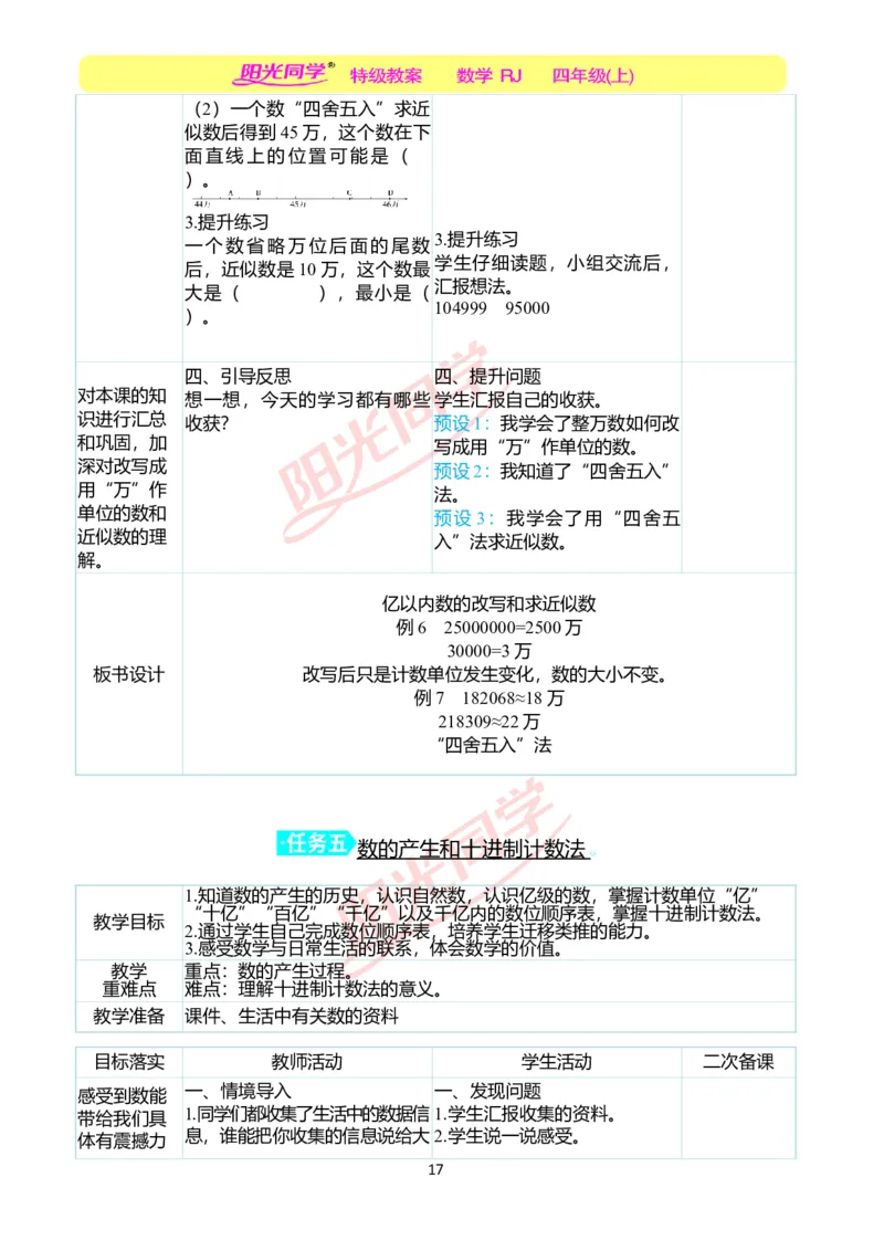 二、教学案例_小学数学人教版单独教案（1-6上下册）_《阳光同学教案》1-6上册（25秋）_阳光同学特级教案数学人教4年级上册_第一单元大数的认识