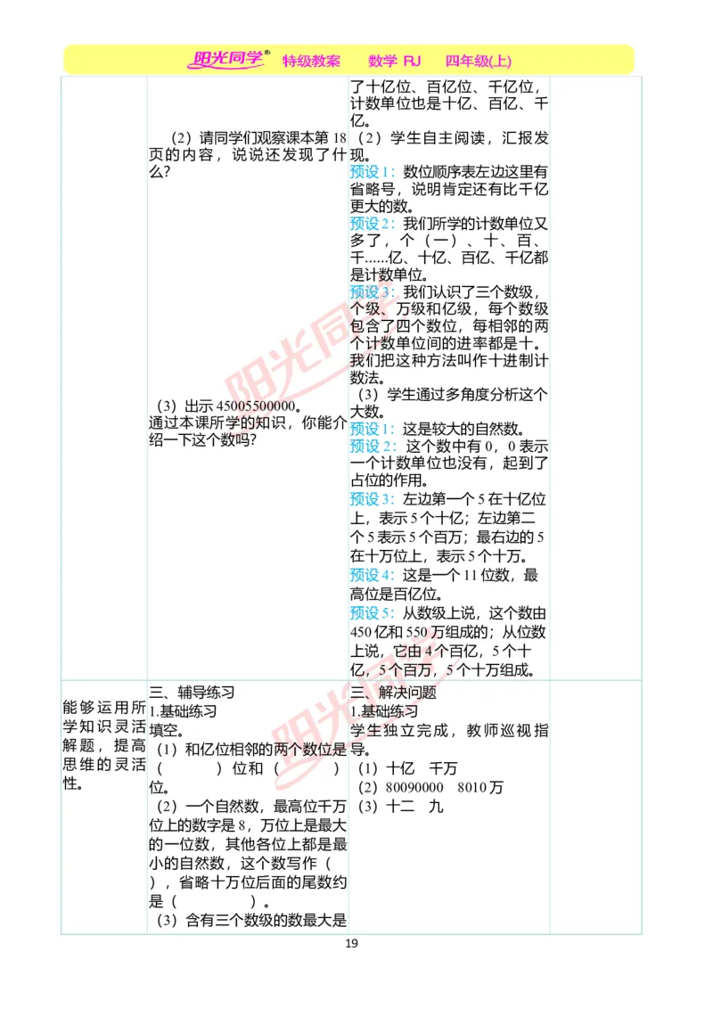 二、教学案例_小学数学人教版单独教案（1-6上下册）_《阳光同学教案》1-6上册（25秋）_阳光同学特级教案数学人教4年级上册_第一单元大数的认识