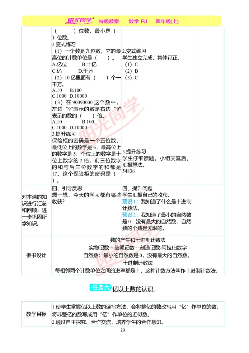 二、教学案例_小学数学人教版单独教案（1-6上下册）_《阳光同学教案》1-6上册（25秋）_阳光同学特级教案数学人教4年级上册_第一单元大数的认识