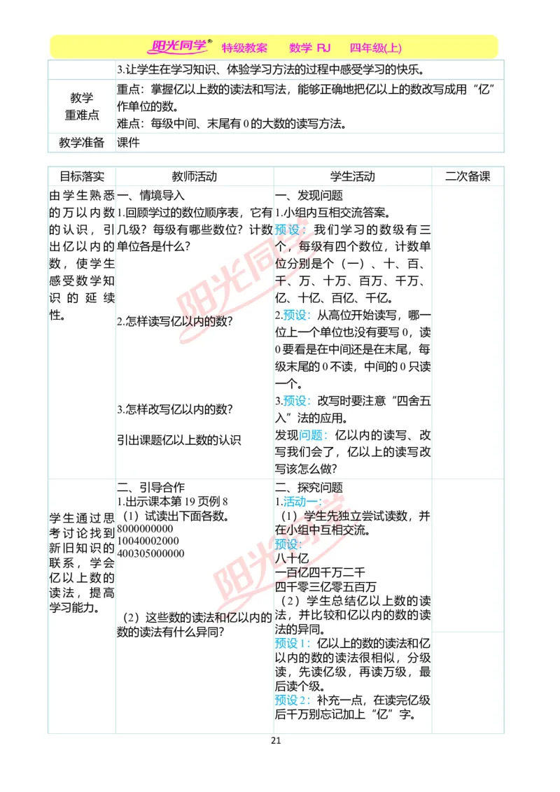 二、教学案例_小学数学人教版单独教案（1-6上下册）_《阳光同学教案》1-6上册（25秋）_阳光同学特级教案数学人教4年级上册_第一单元大数的认识