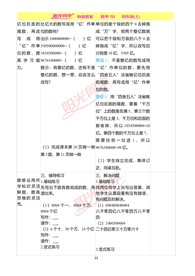 二、教学案例_小学数学人教版单独教案（1-6上下册）_《阳光同学教案》1-6上册（25秋）_阳光同学特级教案数学人教4年级上册_第一单元大数的认识