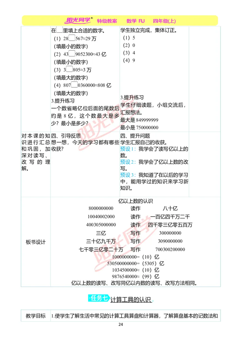 二、教学案例_小学数学人教版单独教案（1-6上下册）_《阳光同学教案》1-6上册（25秋）_阳光同学特级教案数学人教4年级上册_第一单元大数的认识