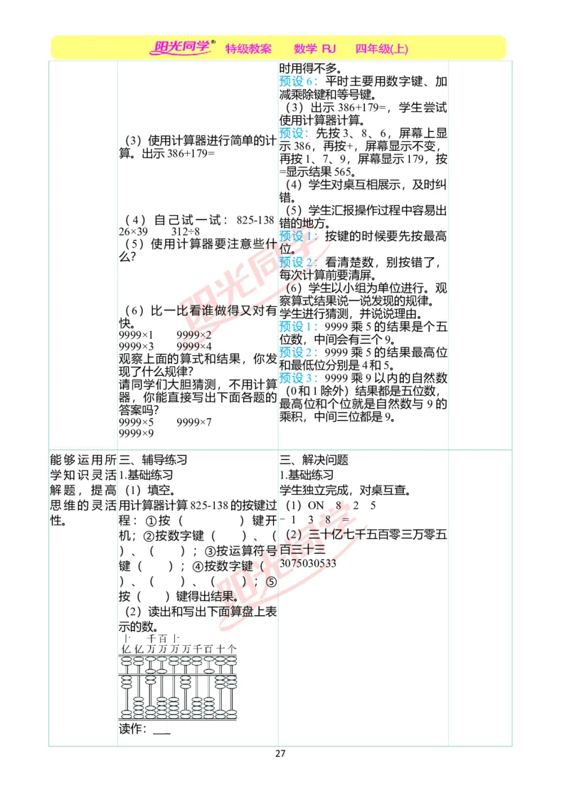 二、教学案例_小学数学人教版单独教案（1-6上下册）_《阳光同学教案》1-6上册（25秋）_阳光同学特级教案数学人教4年级上册_第一单元大数的认识