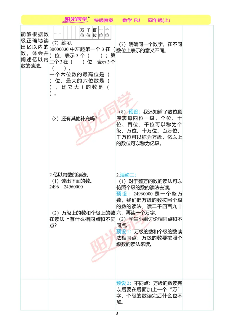 二、教学案例_小学数学人教版单独教案（1-6上下册）_《阳光同学教案》1-6上册（25秋）_阳光同学特级教案数学人教4年级上册_第一单元大数的认识