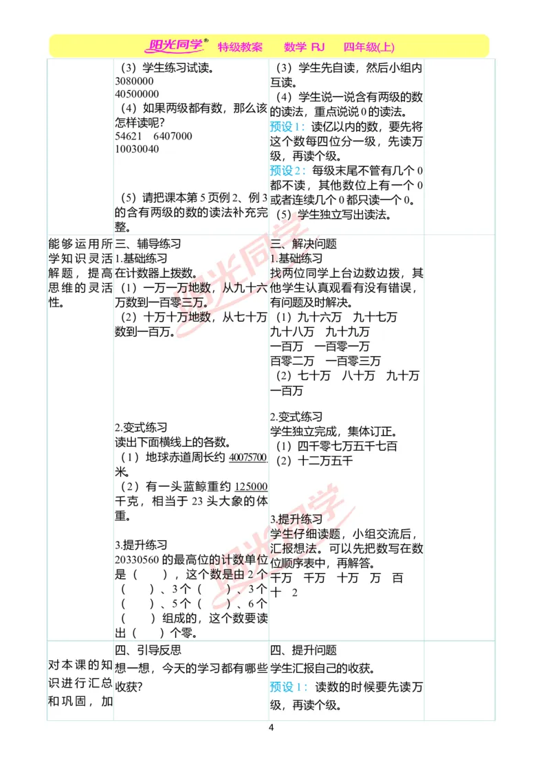 二、教学案例_小学数学人教版单独教案（1-6上下册）_《阳光同学教案》1-6上册（25秋）_阳光同学特级教案数学人教4年级上册_第一单元大数的认识