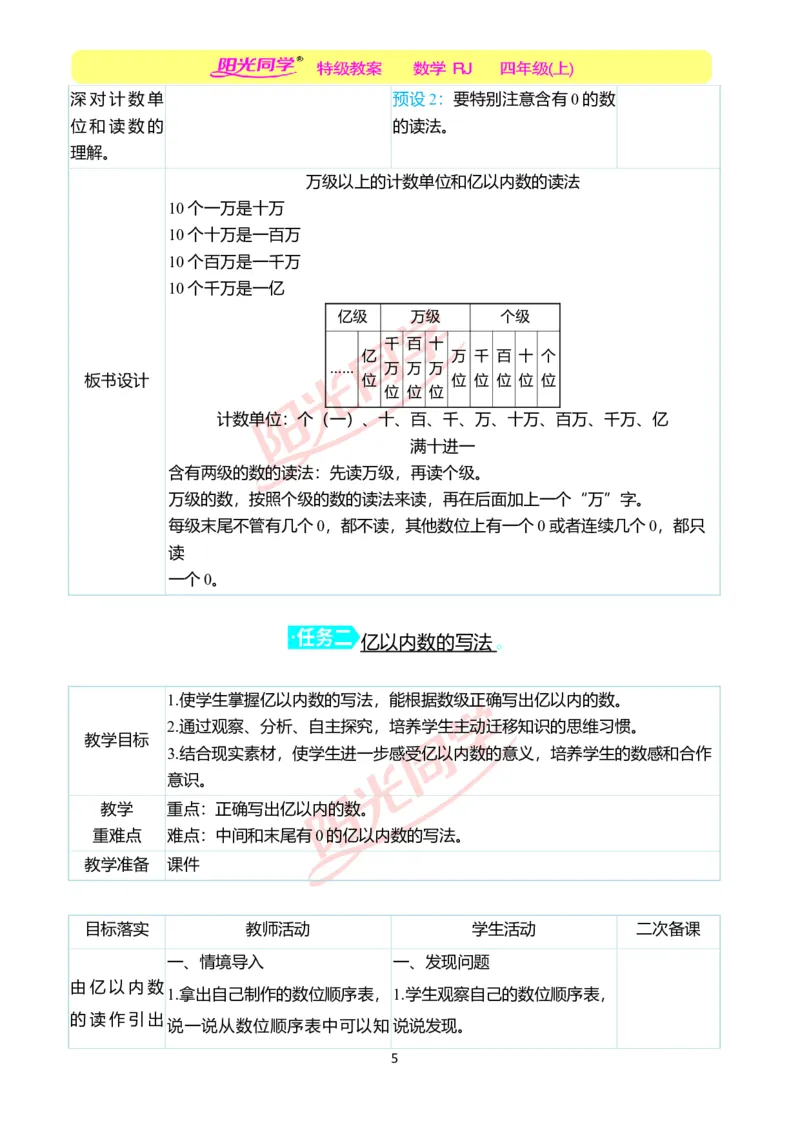 二、教学案例_小学数学人教版单独教案（1-6上下册）_《阳光同学教案》1-6上册（25秋）_阳光同学特级教案数学人教4年级上册_第一单元大数的认识