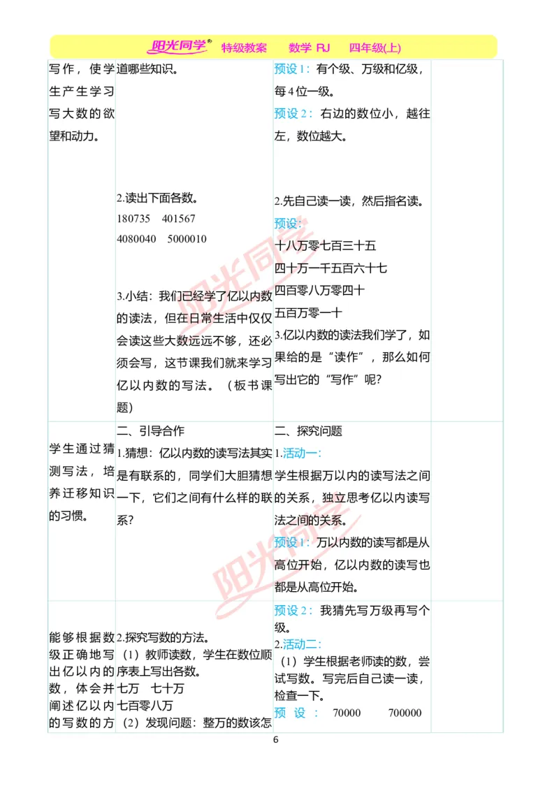 二、教学案例_小学数学人教版单独教案（1-6上下册）_《阳光同学教案》1-6上册（25秋）_阳光同学特级教案数学人教4年级上册_第一单元大数的认识