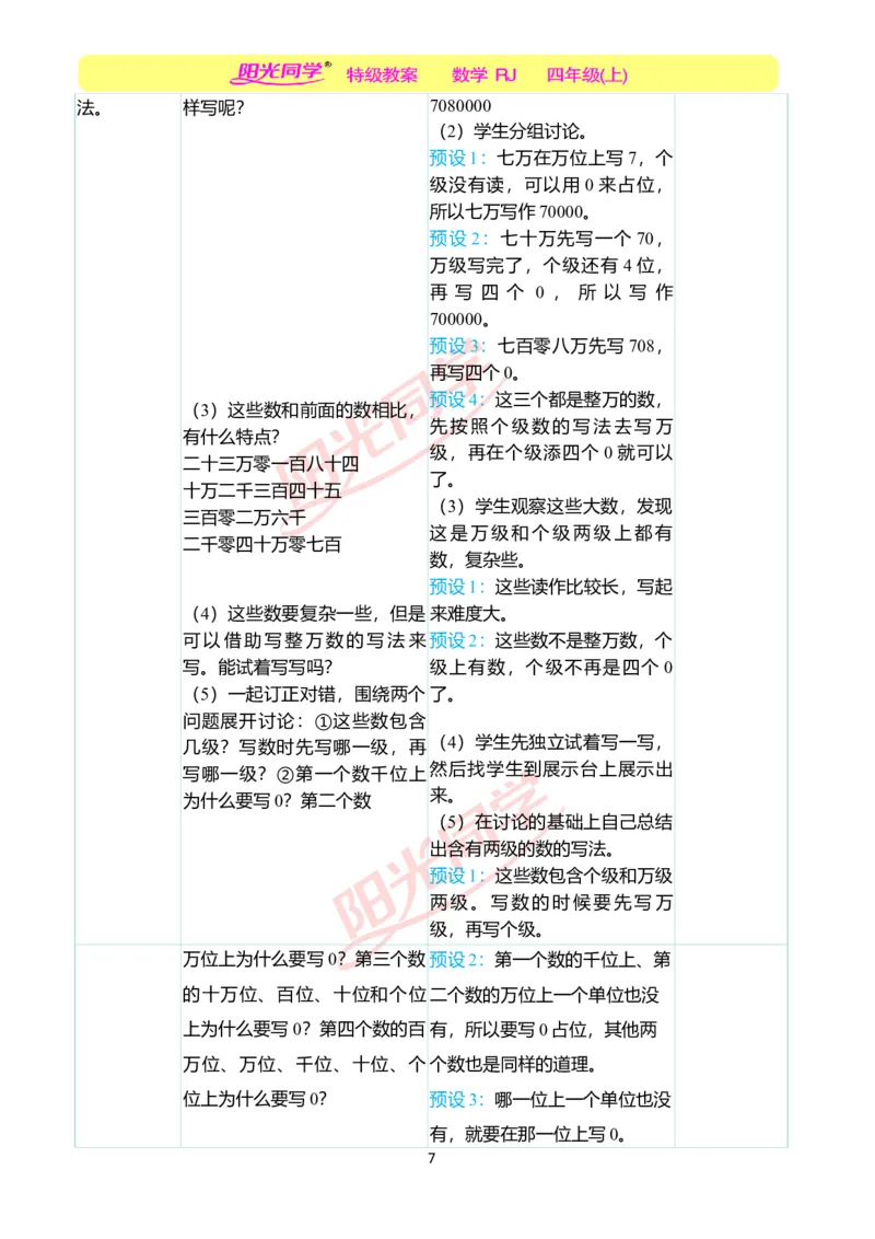 二、教学案例_小学数学人教版单独教案（1-6上下册）_《阳光同学教案》1-6上册（25秋）_阳光同学特级教案数学人教4年级上册_第一单元大数的认识