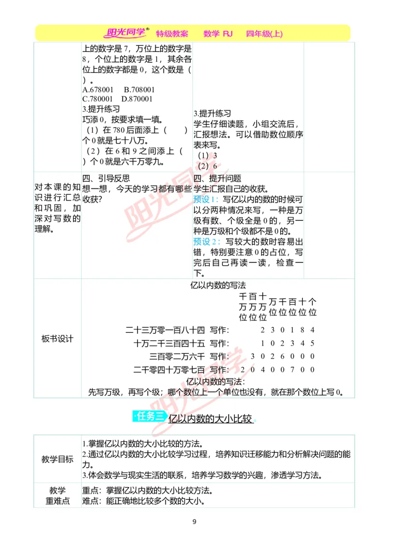二、教学案例_小学数学人教版单独教案（1-6上下册）_《阳光同学教案》1-6上册（25秋）_阳光同学特级教案数学人教4年级上册_第一单元大数的认识