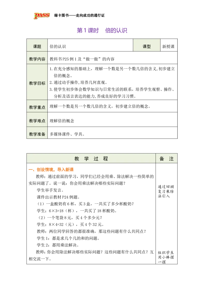 第1课时倍的认识_小学数学人教版单独教案（1-6上下册）_《绿卡图书教案》1-6下册（26春）_2年级下册（26春）_二数量间的乘除关系