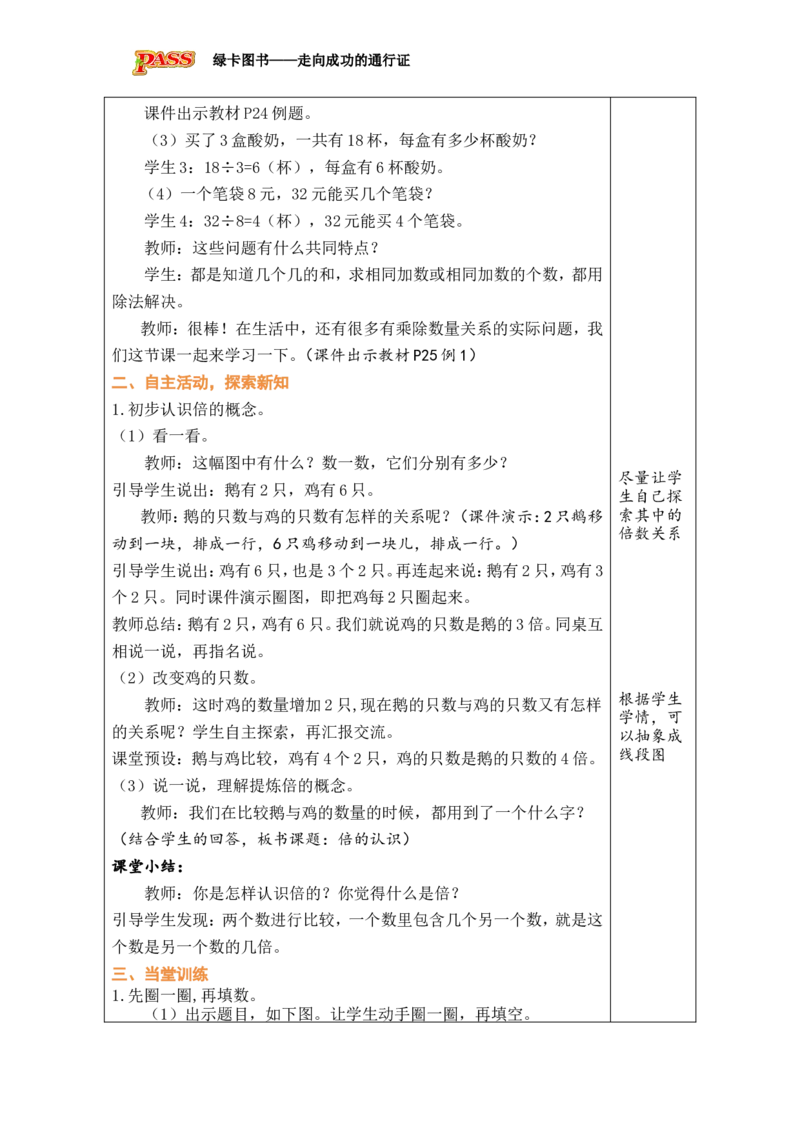 第1课时倍的认识_小学数学人教版单独教案（1-6上下册）_《绿卡图书教案》1-6下册（26春）_2年级下册（26春）_二数量间的乘除关系