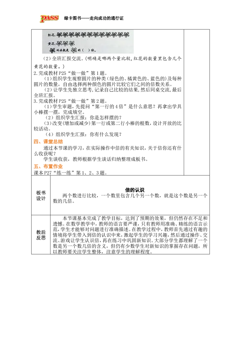 第1课时倍的认识_小学数学人教版单独教案（1-6上下册）_《绿卡图书教案》1-6下册（26春）_2年级下册（26春）_二数量间的乘除关系
