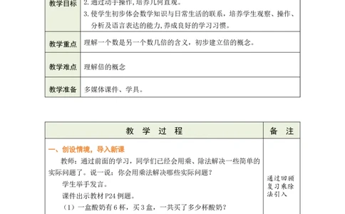 第1课时倍的认识_小学数学人教版单独教案（1-6上下册）_《绿卡图书教案》1-6下册（26春）_2年级下册（26春）_二数量间的乘除关系
