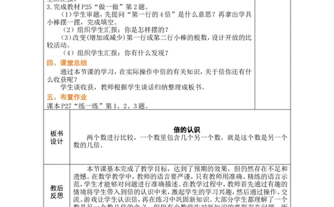 第1课时倍的认识_小学数学人教版单独教案（1-6上下册）_《绿卡图书教案》1-6下册（26春）_2年级下册（26春）_二数量间的乘除关系