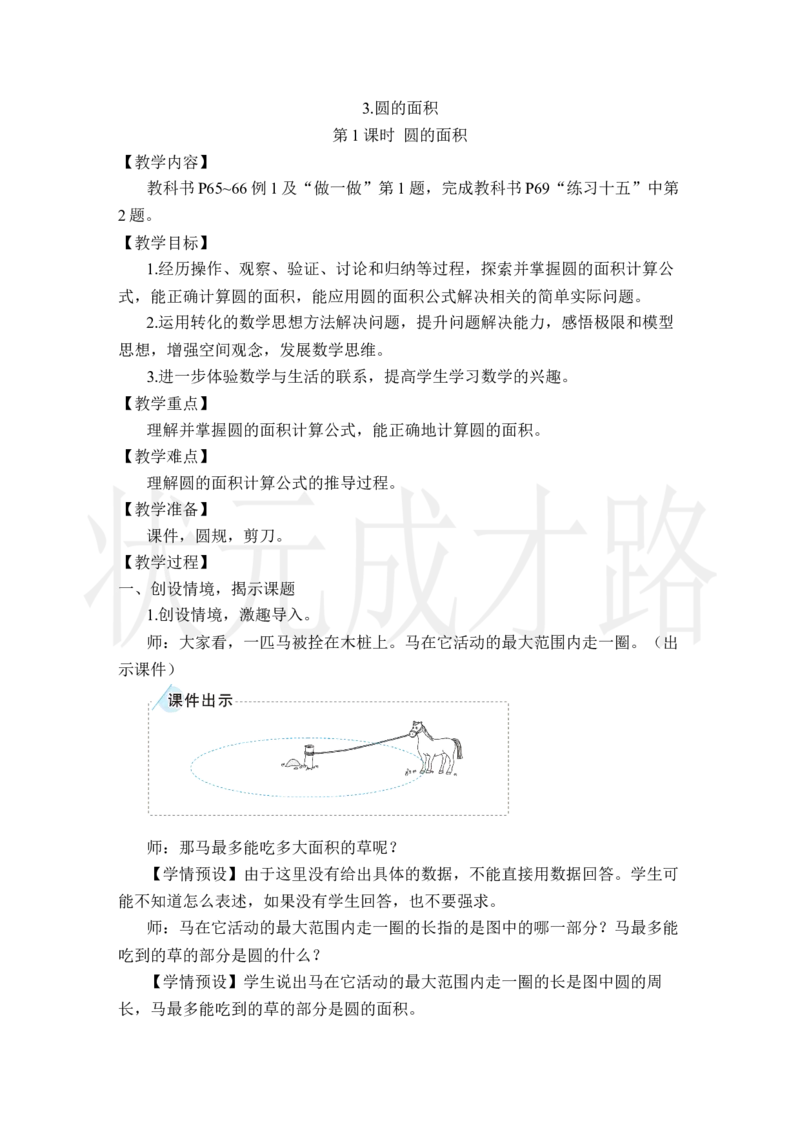 第1课时圆的面积_小学数学人教版单独教案（1-6上下册）_《状元大课堂教案》1-6上下册（26春）_1-6上册_2.R6数上教案_5圆_3.圆的面积
