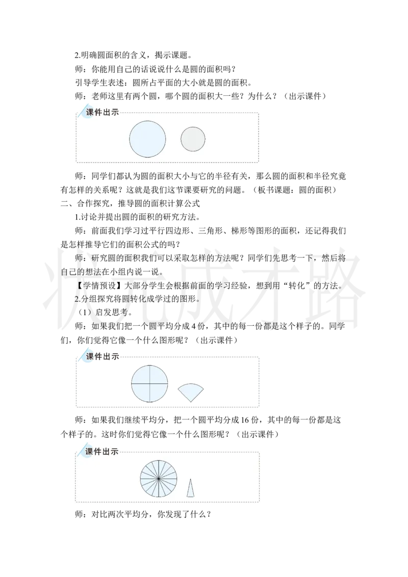 第1课时圆的面积_小学数学人教版单独教案（1-6上下册）_《状元大课堂教案》1-6上下册（26春）_1-6上册_2.R6数上教案_5圆_3.圆的面积
