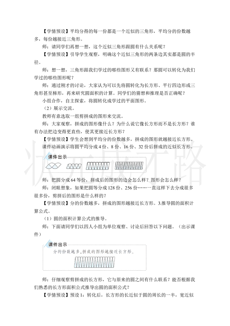 第1课时圆的面积_小学数学人教版单独教案（1-6上下册）_《状元大课堂教案》1-6上下册（26春）_1-6上册_2.R6数上教案_5圆_3.圆的面积