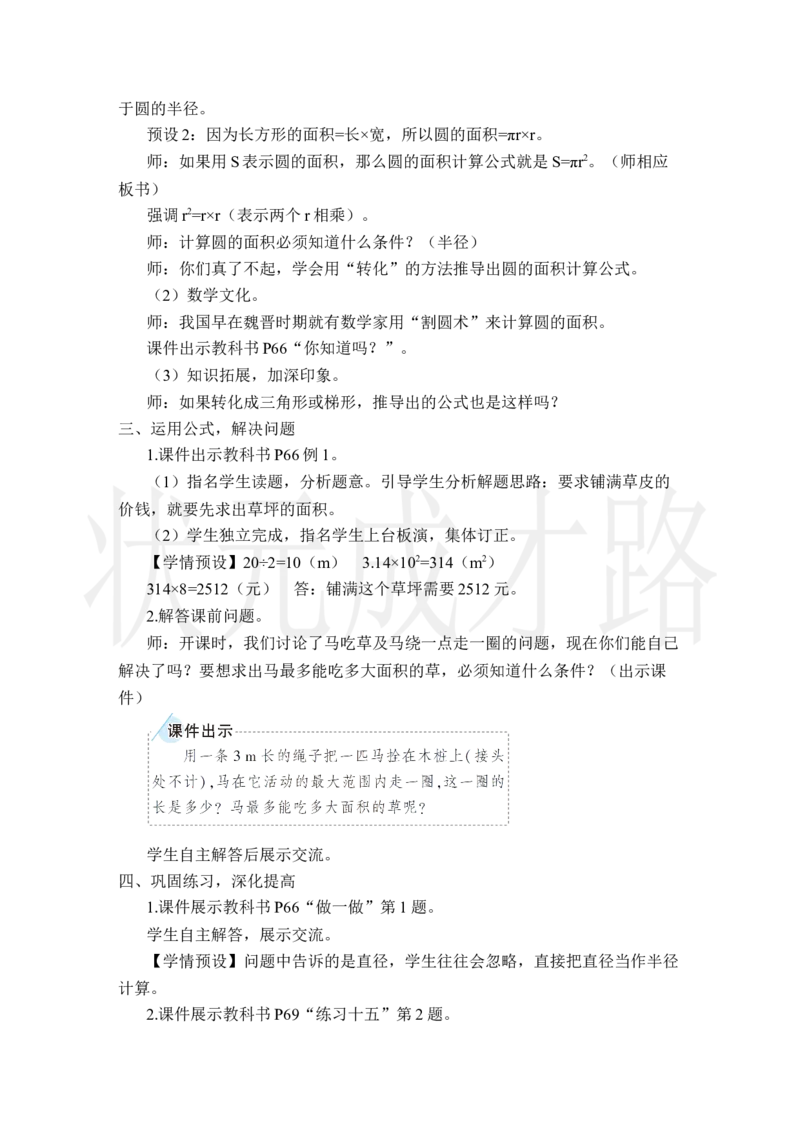 第1课时圆的面积_小学数学人教版单独教案（1-6上下册）_《状元大课堂教案》1-6上下册（26春）_1-6上册_2.R6数上教案_5圆_3.圆的面积