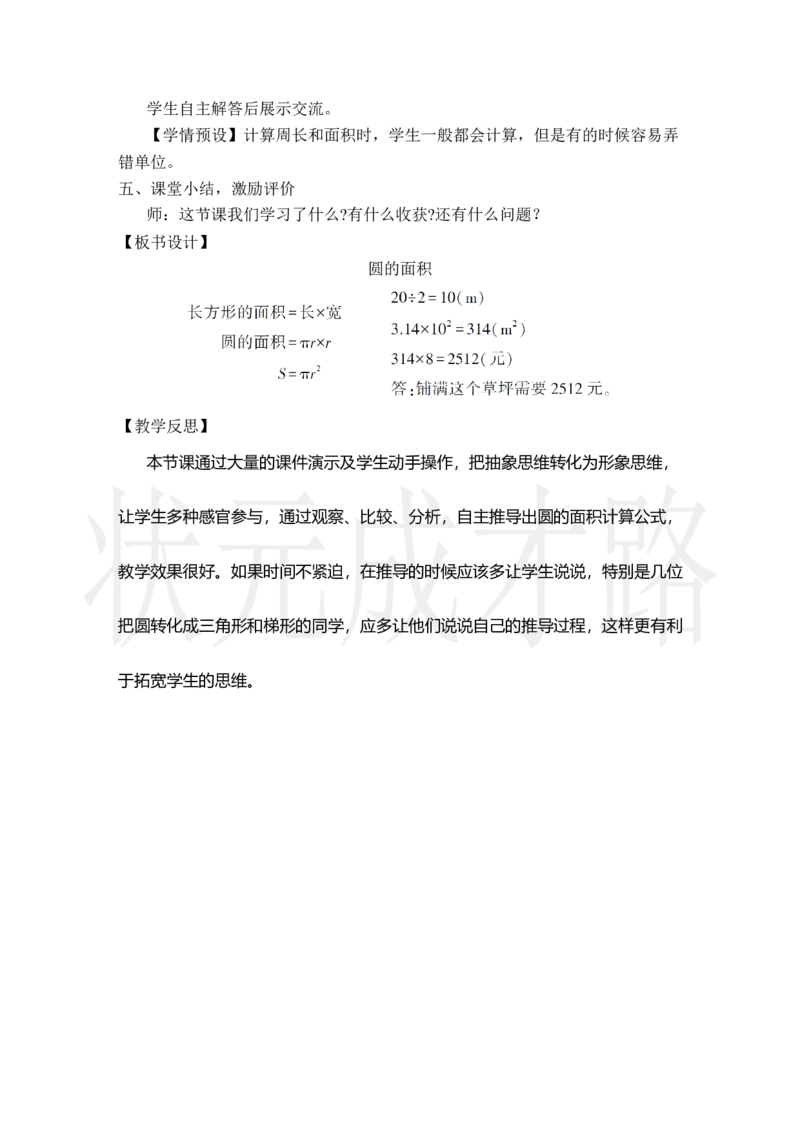 第1课时圆的面积_小学数学人教版单独教案（1-6上下册）_《状元大课堂教案》1-6上下册（26春）_1-6上册_2.R6数上教案_5圆_3.圆的面积