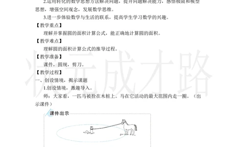 第1课时圆的面积_小学数学人教版单独教案（1-6上下册）_《状元大课堂教案》1-6上下册（26春）_1-6上册_2.R6数上教案_5圆_3.圆的面积