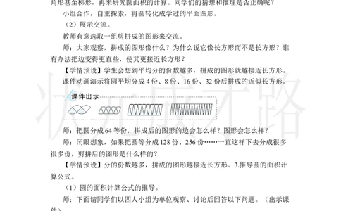 第1课时圆的面积_小学数学人教版单独教案（1-6上下册）_《状元大课堂教案》1-6上下册（26春）_1-6上册_2.R6数上教案_5圆_3.圆的面积