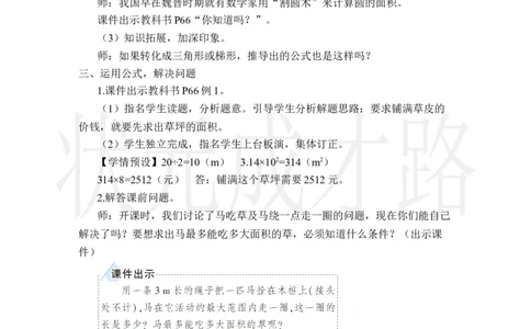 第1课时圆的面积_小学数学人教版单独教案（1-6上下册）_《状元大课堂教案》1-6上下册（26春）_1-6上册_2.R6数上教案_5圆_3.圆的面积