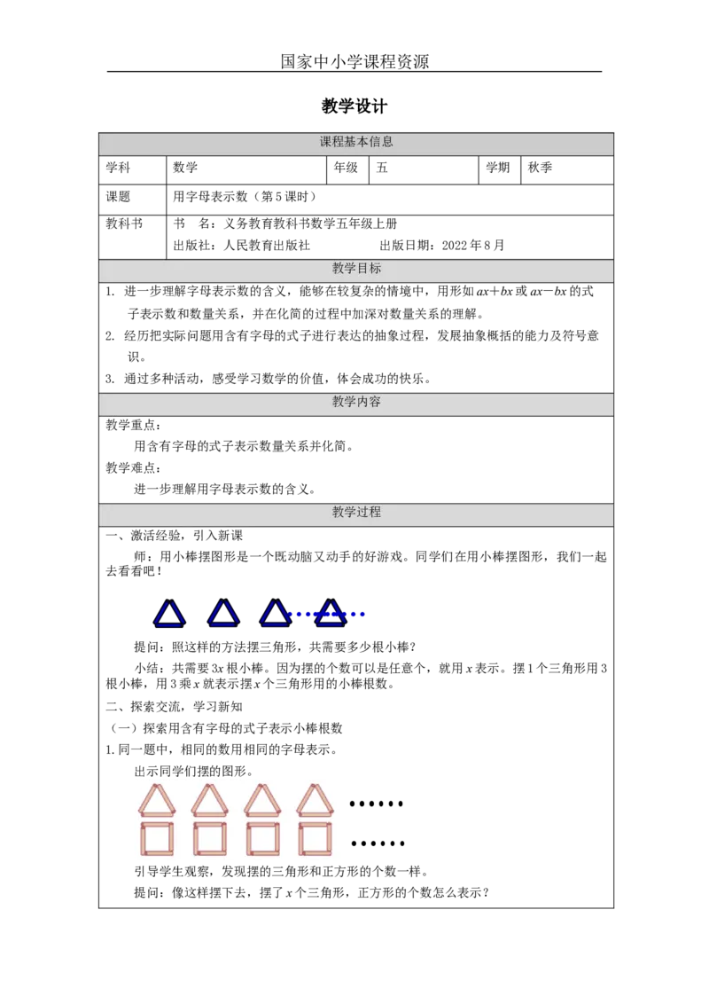 用字母表示数(第5课时)_教学设计_小学数学人教版单独教案（1-6上下册）_《智慧教育教案》1-6上下册（25秋）_1-6上册_5年级上册（教案）新插图_第5单元简易方程