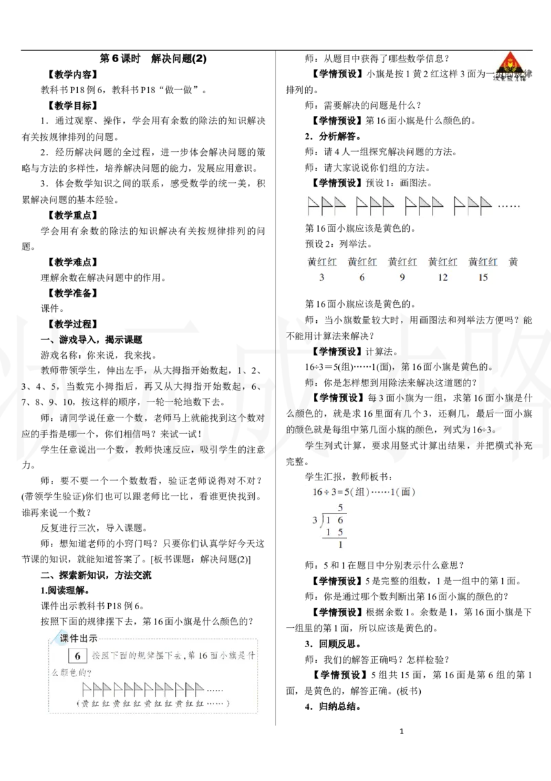 第6课时　解决问题(2)_小学数学人教版单独教案（1-6上下册）_《状元大课堂教案》1-6上下册（26春）_1-6下册_2年级下册（26春）_新教材教案（26春）_2.R2数下教案前3单元