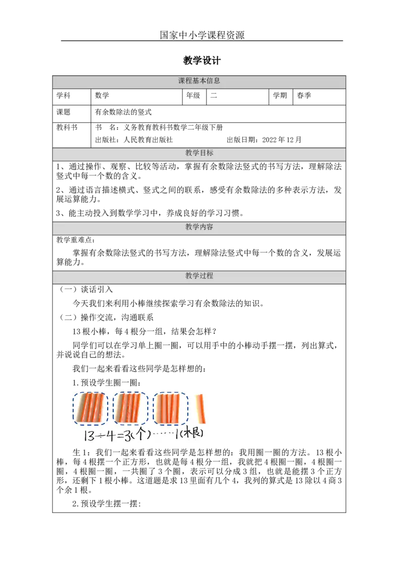 6.3有余数除法的竖式_教学设计_小学数学人教版单独教案（1-6上下册）_《智慧教育教案》1-6上下册（25秋）_1-6下册_2年级下册（教案）新插图_第6单元有余数的除法