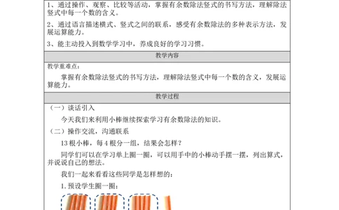6.3有余数除法的竖式_教学设计_小学数学人教版单独教案（1-6上下册）_《智慧教育教案》1-6上下册（25秋）_1-6下册_2年级下册（教案）新插图_第6单元有余数的除法