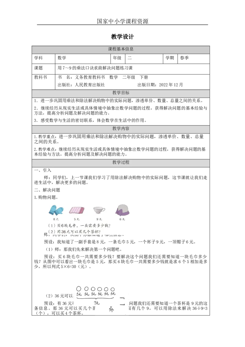 4.4用7～9的乘法口诀求商解决问题练习课_教学设计_小学数学人教版单独教案（1-6上下册）_《智慧教育教案》1-6上下册（25秋）_1-6下册_2年级下册（教案）新插图_第4单元表内除法（二）
