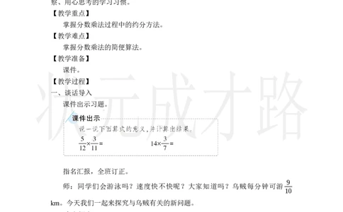 第4课时分数乘分数（2）_小学数学人教版单独教案（1-6上下册）_《状元大课堂教案》1-6上下册（26春）_1-6上册_2.R6数上教案_1分数乘法