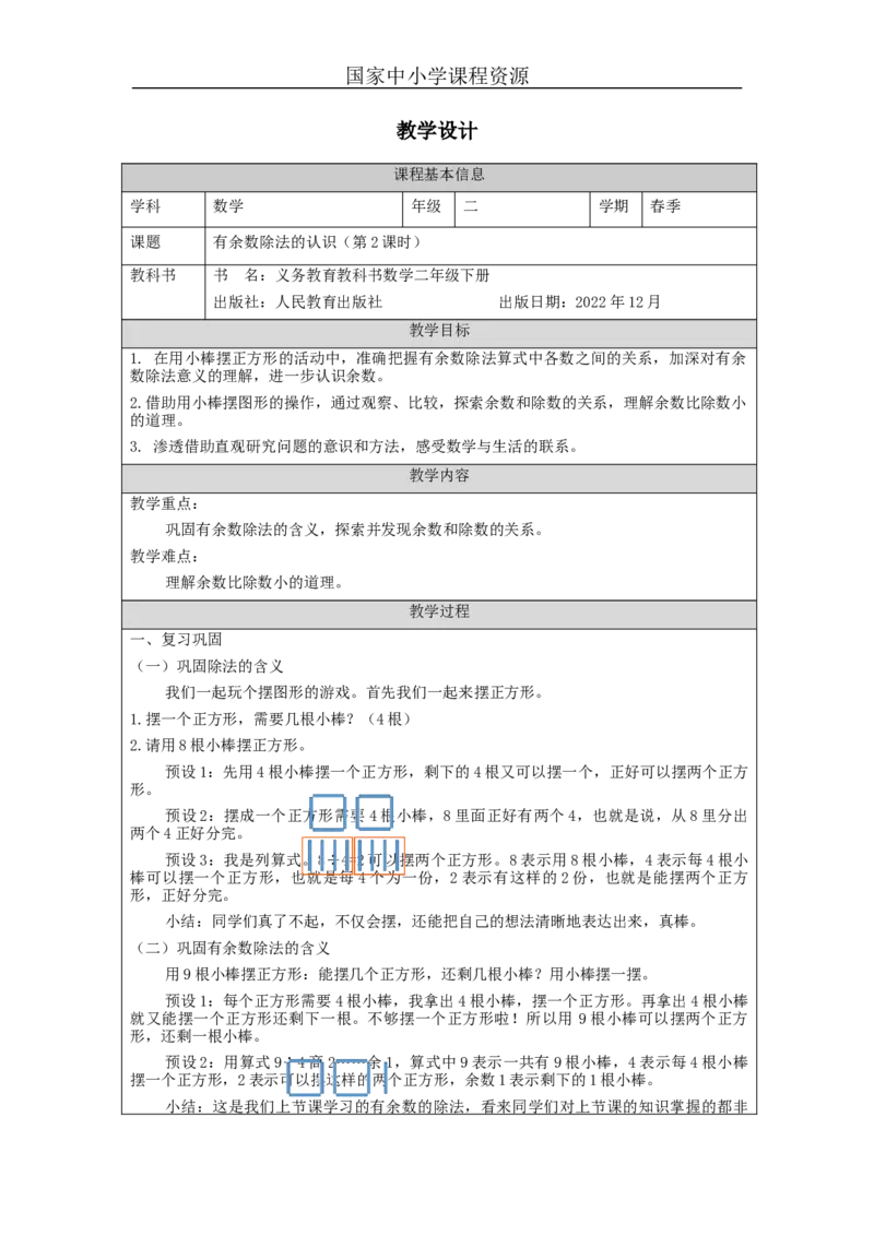 6.2有余数除法的认识(第2课时)教学设计_小学数学人教版单独教案（1-6上下册）_《智慧教育教案》1-6上下册（25秋）_1-6下册_2年级下册（教案）新插图_第6单元有余数的除法