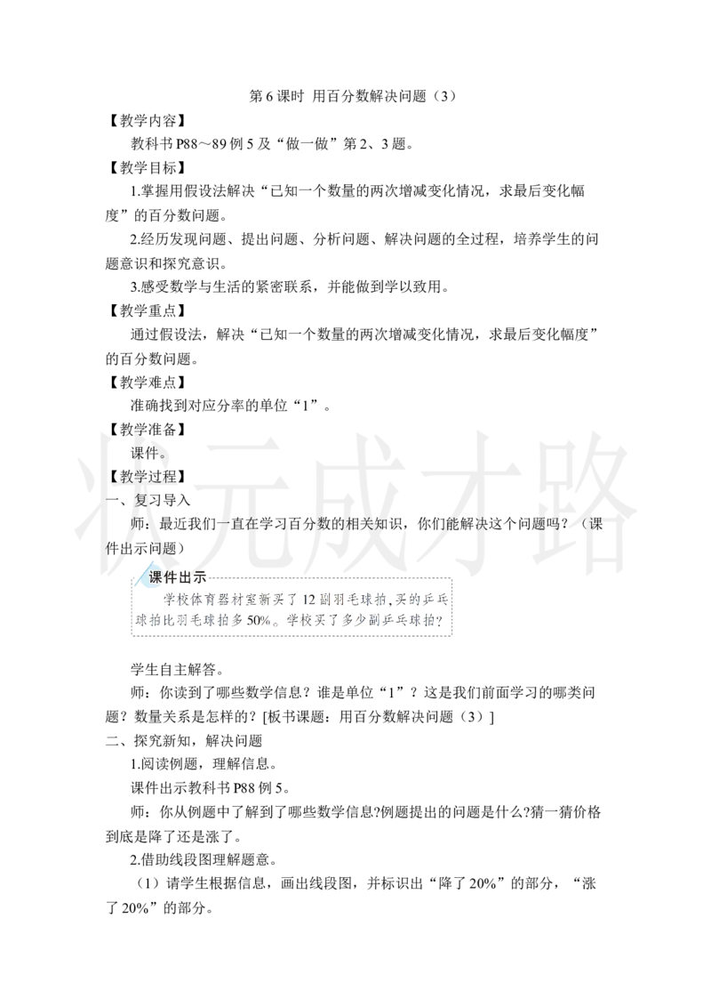 第6课时用百分数解决问题（3）_小学数学人教版单独教案（1-6上下册）_《状元大课堂教案》1-6上下册（26春）_1-6上册_2.R6数上教案_6百分数（一）