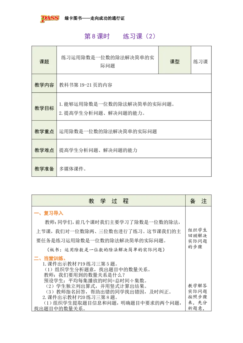 8练习课（2）_小学数学人教版单独教案（1-6上下册）_《绿卡图书教案》1-6下册（26春）_3年级下册（26春）_2除数是一位数的除法