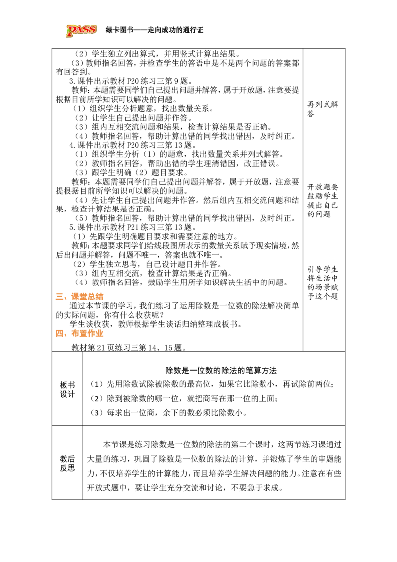 8练习课（2）_小学数学人教版单独教案（1-6上下册）_《绿卡图书教案》1-6下册（26春）_3年级下册（26春）_2除数是一位数的除法