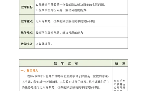 8练习课（2）_小学数学人教版单独教案（1-6上下册）_《绿卡图书教案》1-6下册（26春）_3年级下册（26春）_2除数是一位数的除法