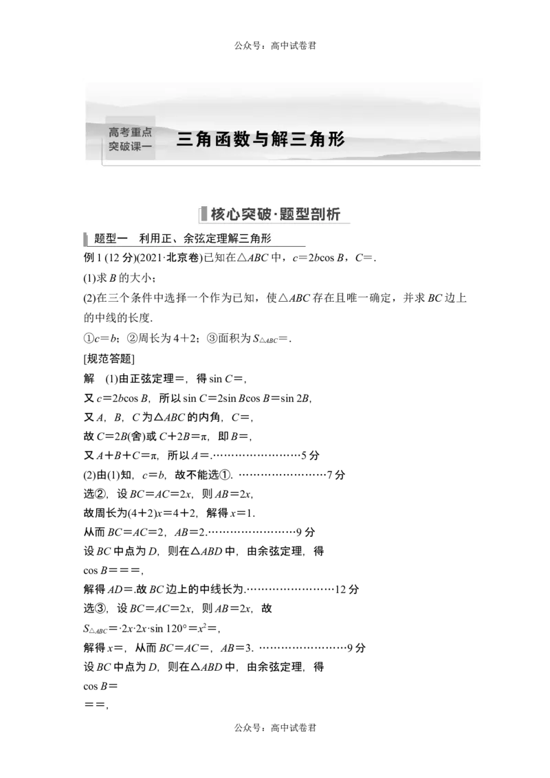 高考重点突破课一三角函数与解三角形_新高考复习资料_2024年新高考资料_一轮复习资料_完2024数学步步高大一轮复习（课件+讲义）_2024年高考数学一轮复习讲义（新高考版）