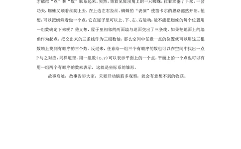 笛卡尔坐标系_小学数学人教版3年级下册_9趣味故事_9趣味故事