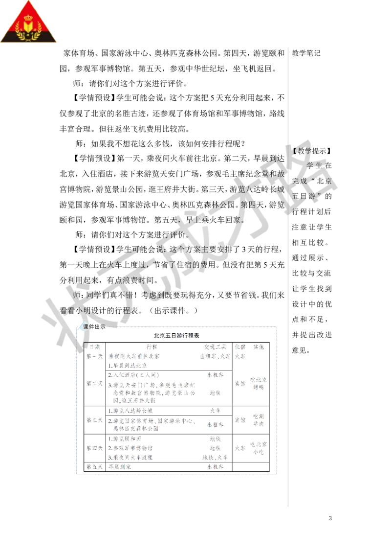 第2课时北京五日游教案_小学数学人教版单独教案（1-6上下册）_《状元大课堂教案》1-6上下册（26春）_1-6下册_6年级下册_第6单元整理和复习_5.综合与实践