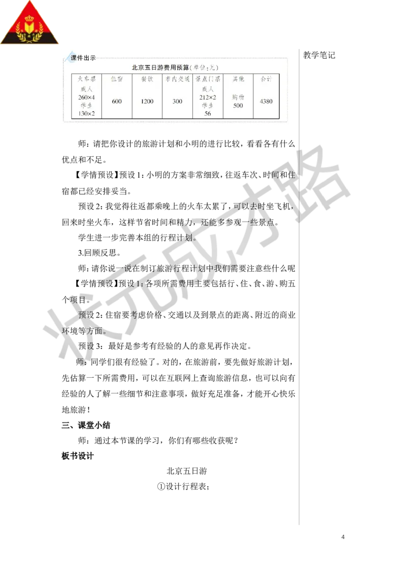 第2课时北京五日游教案_小学数学人教版单独教案（1-6上下册）_《状元大课堂教案》1-6上下册（26春）_1-6下册_6年级下册_第6单元整理和复习_5.综合与实践