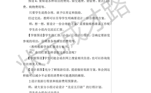 第2课时北京五日游教案_小学数学人教版单独教案（1-6上下册）_《状元大课堂教案》1-6上下册（26春）_1-6下册_6年级下册_第6单元整理和复习_5.综合与实践