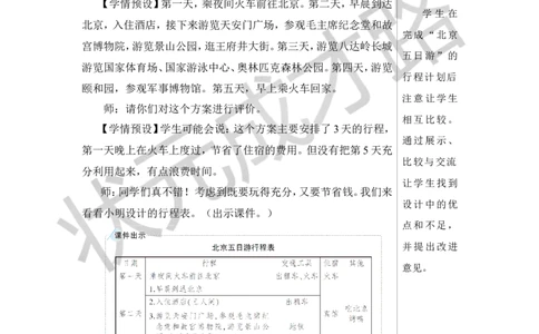 第2课时北京五日游教案_小学数学人教版单独教案（1-6上下册）_《状元大课堂教案》1-6上下册（26春）_1-6下册_6年级下册_第6单元整理和复习_5.综合与实践