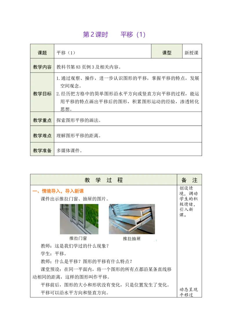 第2课时平移（1）_小学数学人教版单独教案（1-6上下册）_《绿卡图书教案》1-6下册（26春）_4年级下册（26春）_7图形的运动（二）