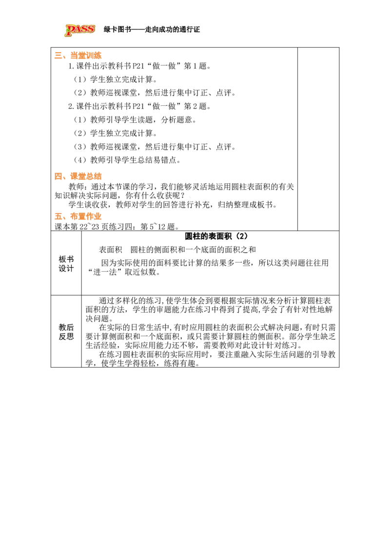 第3课时圆柱的表面积（2）_小学数学人教版单独教案（1-6上下册）_《绿卡图书教案》1-6下册（26春）_6年级下册（26春）_3圆柱与圆锥