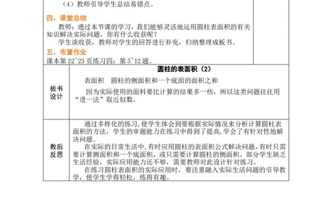 第3课时圆柱的表面积（2）_小学数学人教版单独教案（1-6上下册）_《绿卡图书教案》1-6下册（26春）_6年级下册（26春）_3圆柱与圆锥